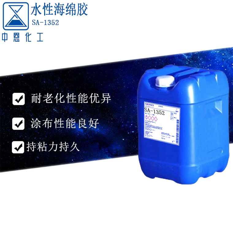 水性海綿膠SA-1352